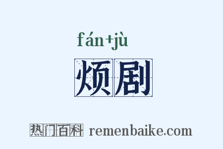 烦剧是什么意思的图片